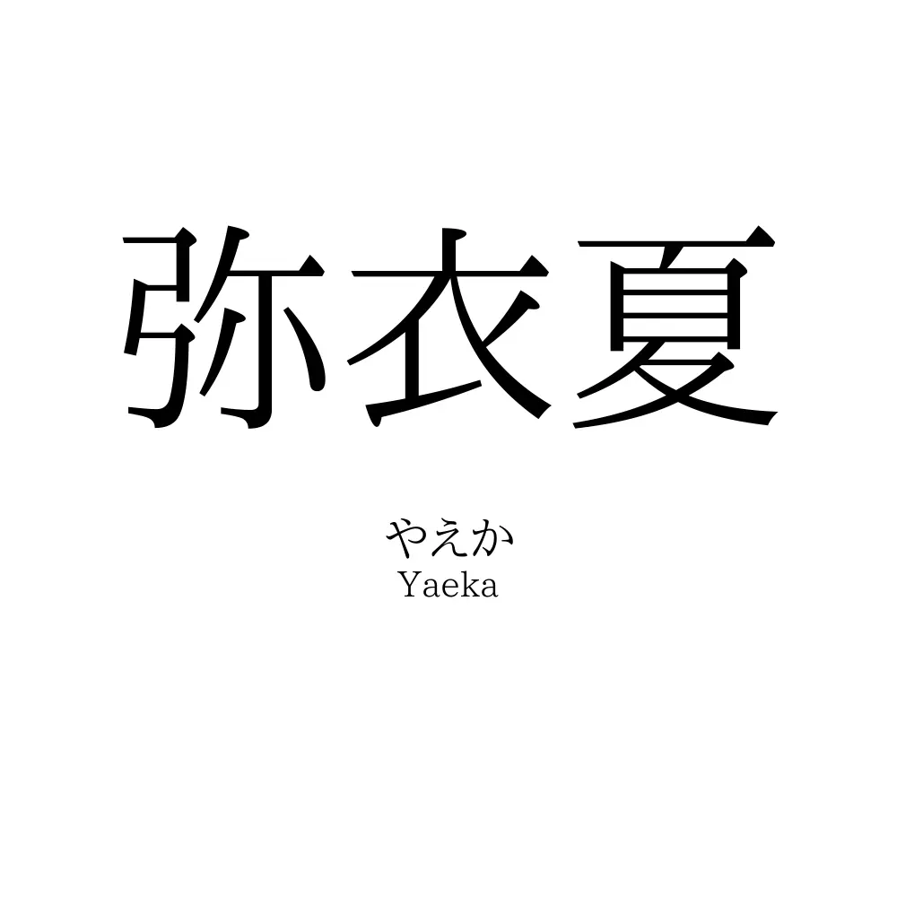 弥衣夏