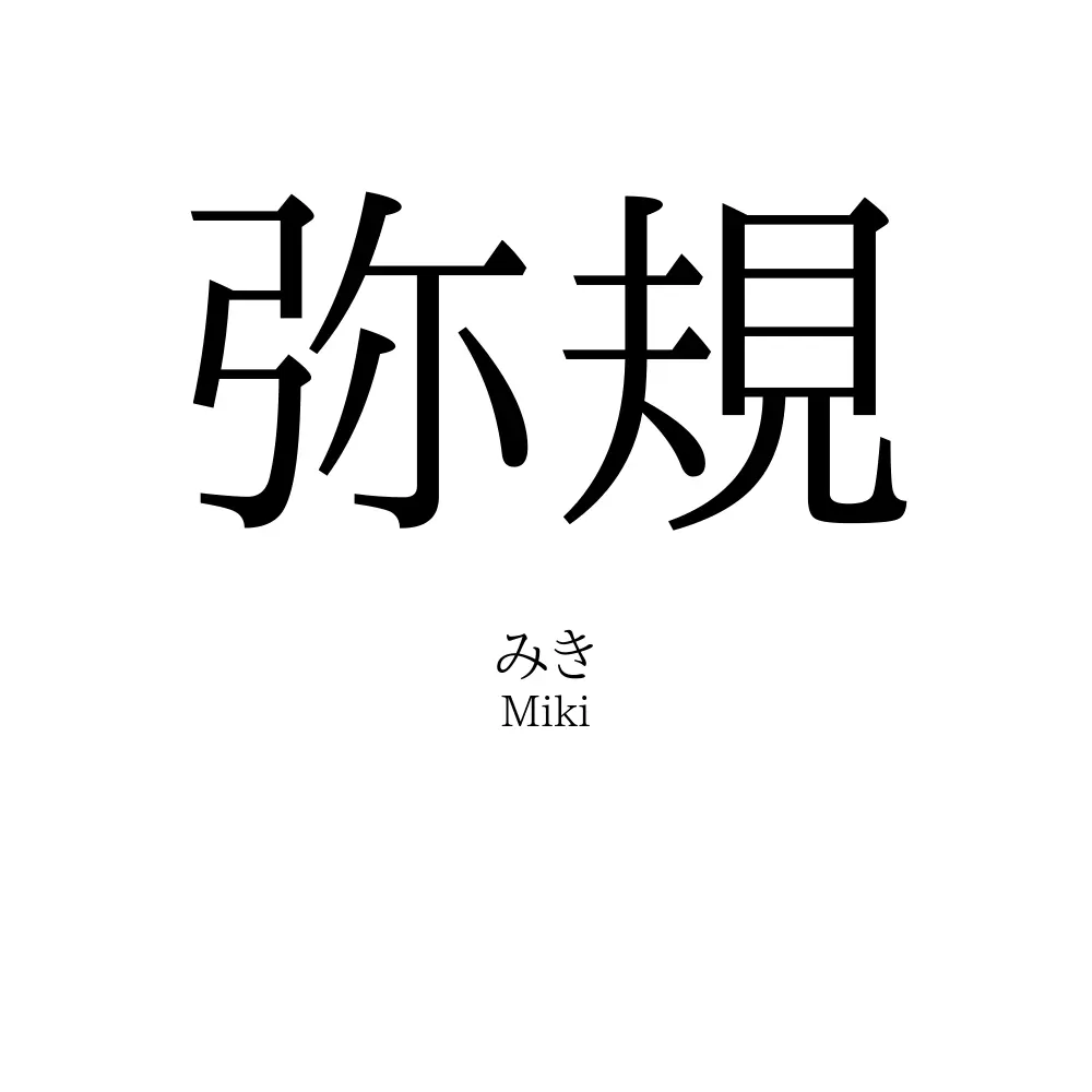 弥規