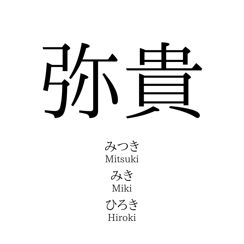 弥貴