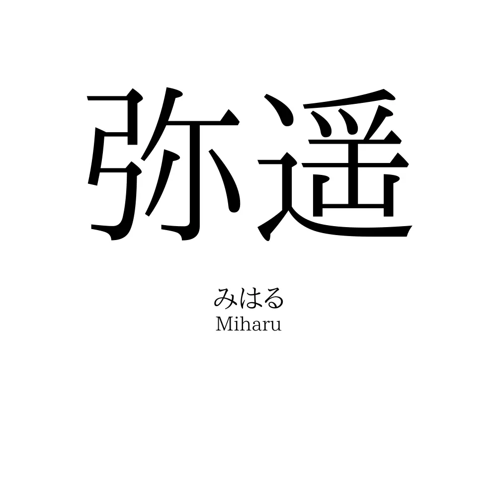 弥遥