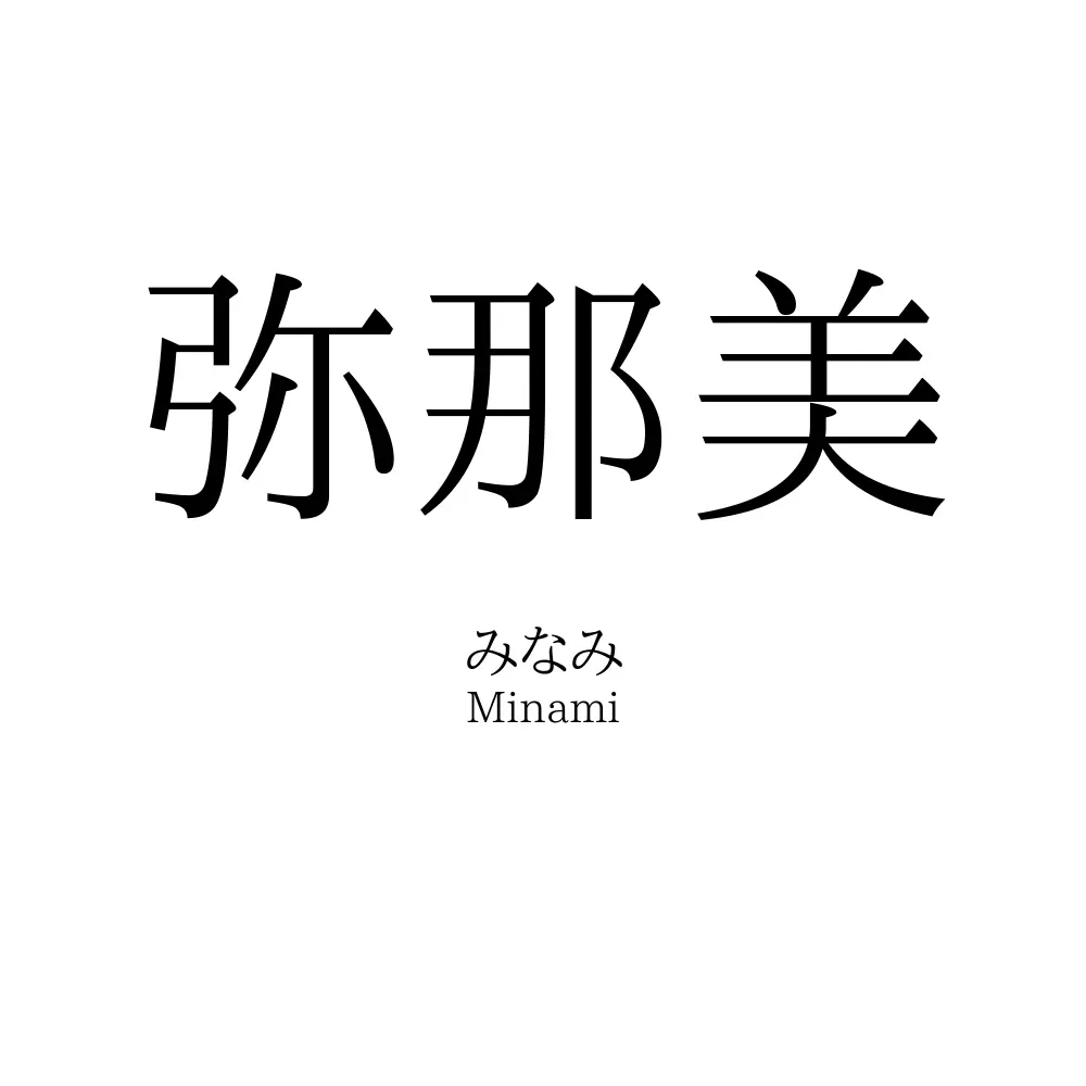 弥那美