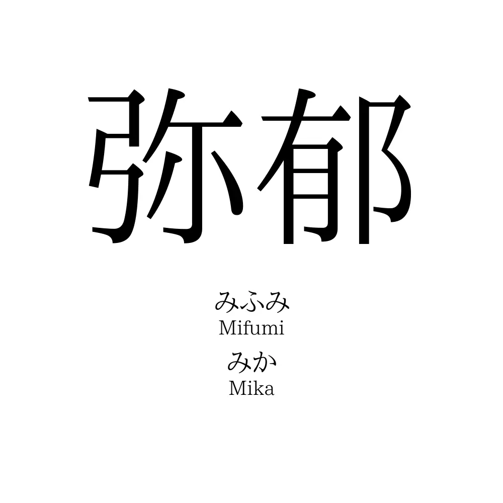 弥郁
