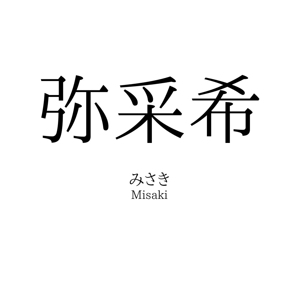 弥采希