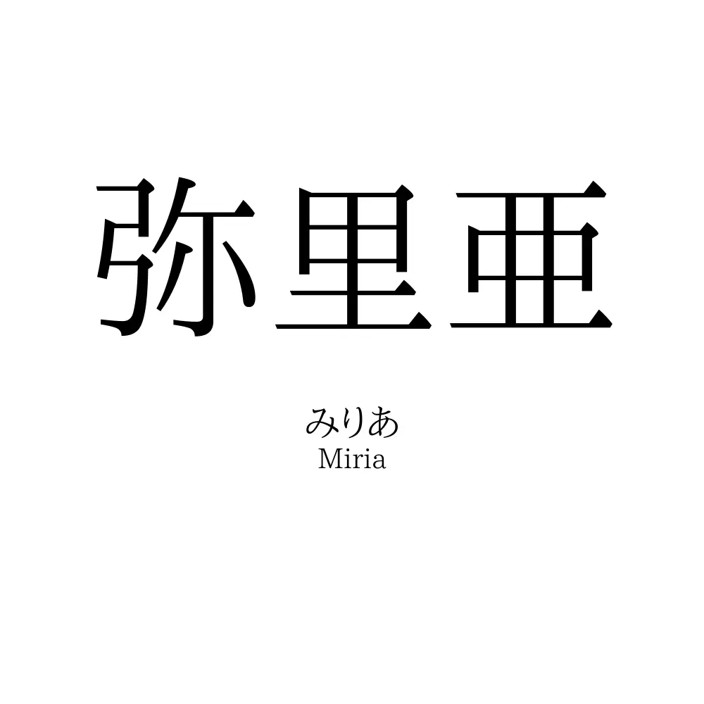 弥里亜