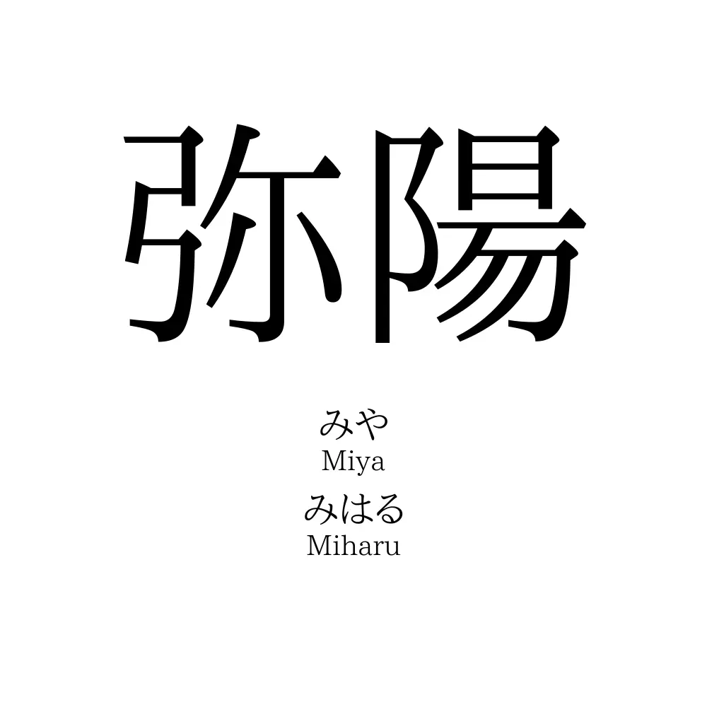 弥陽