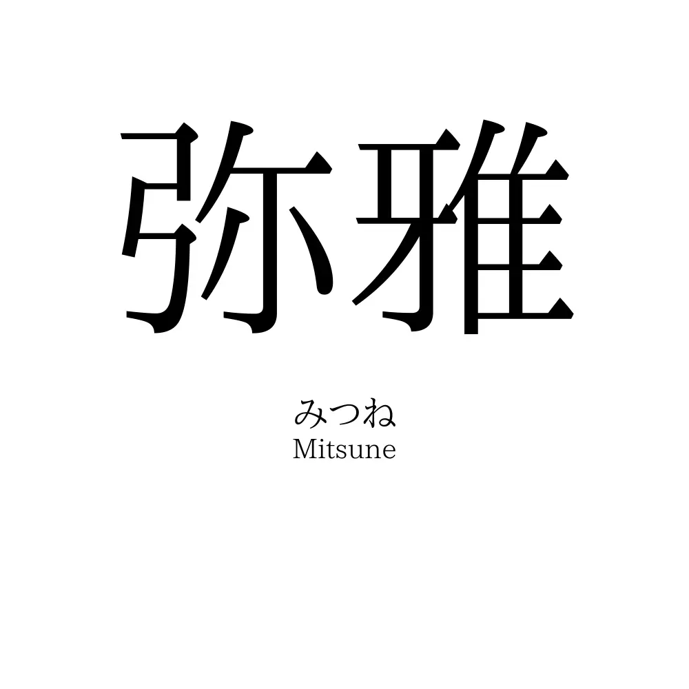 弥雅