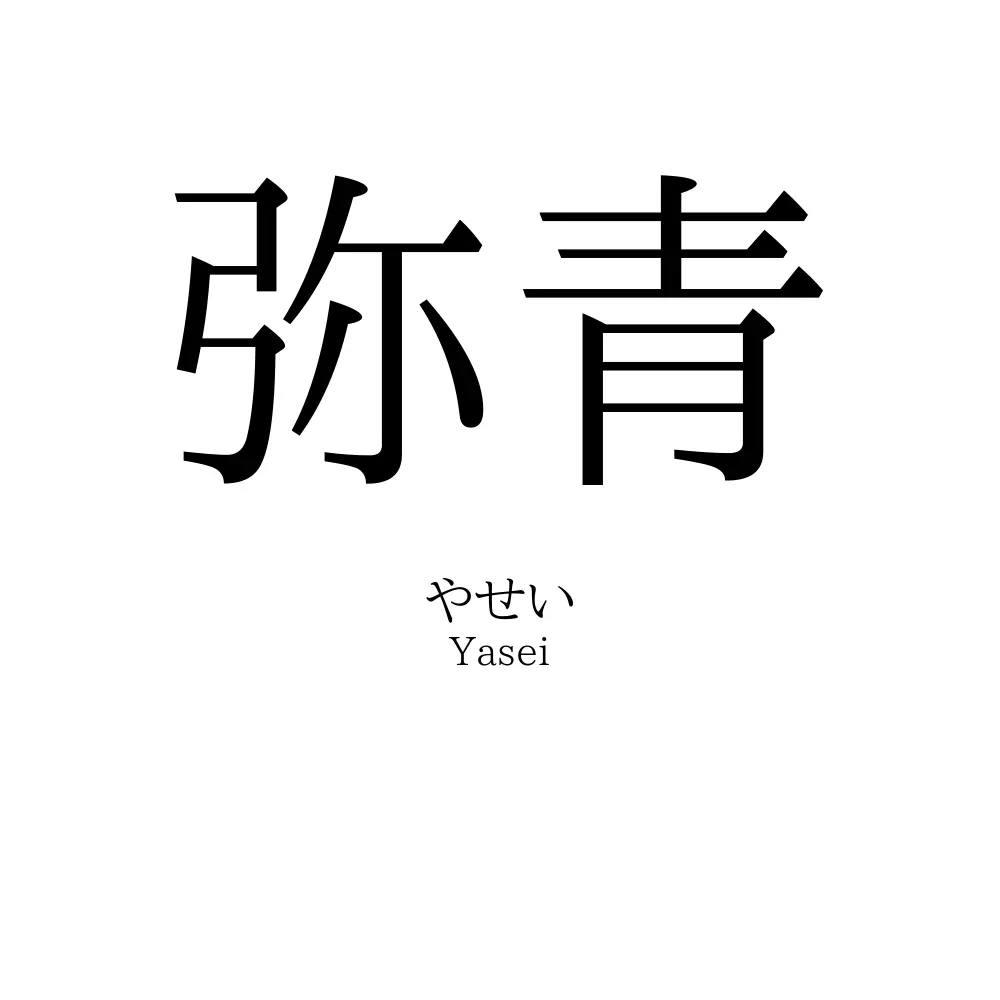 弥青