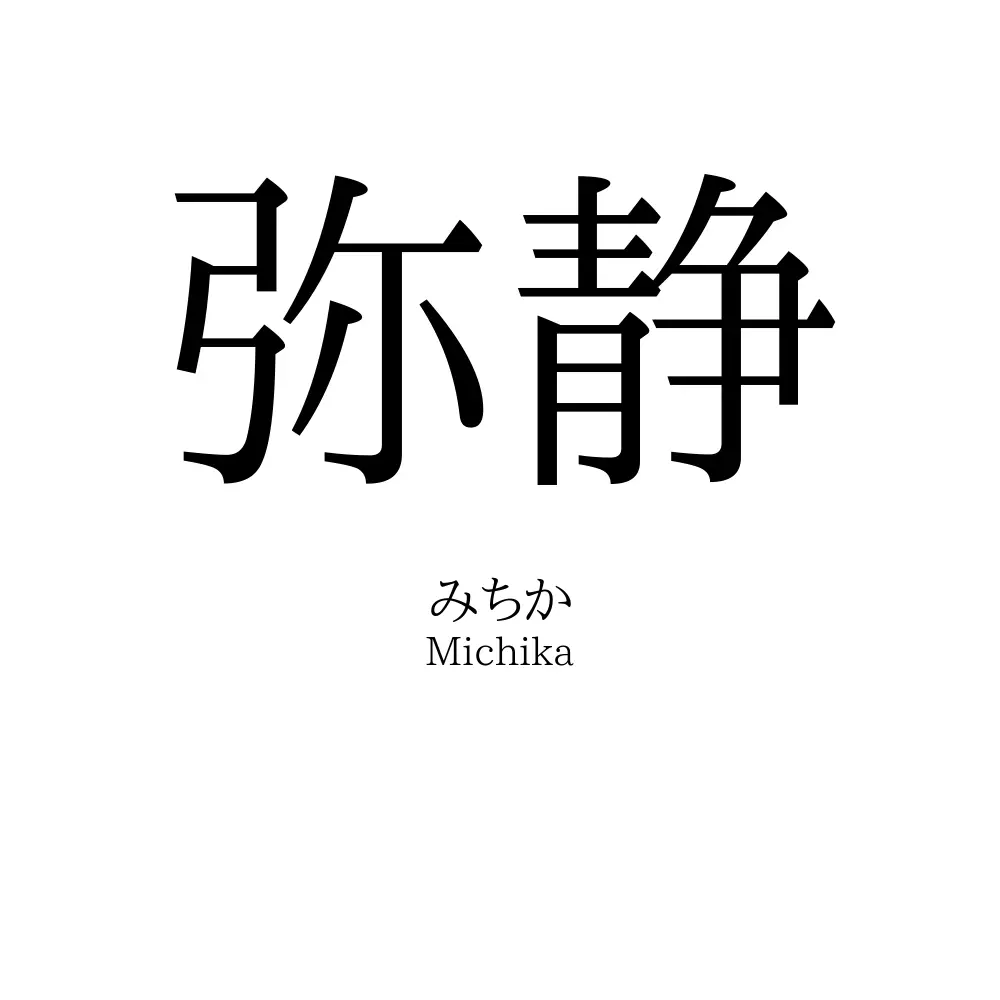 弥静
