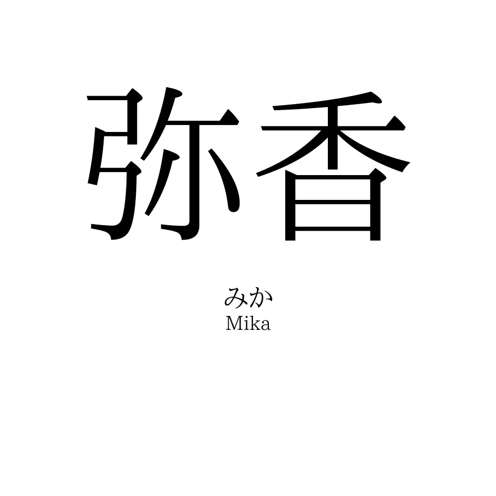弥香