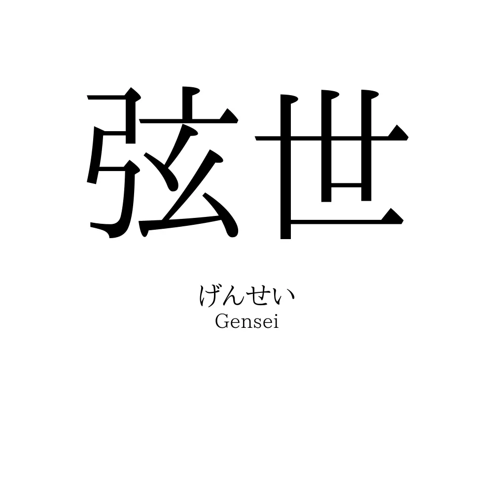 弦世