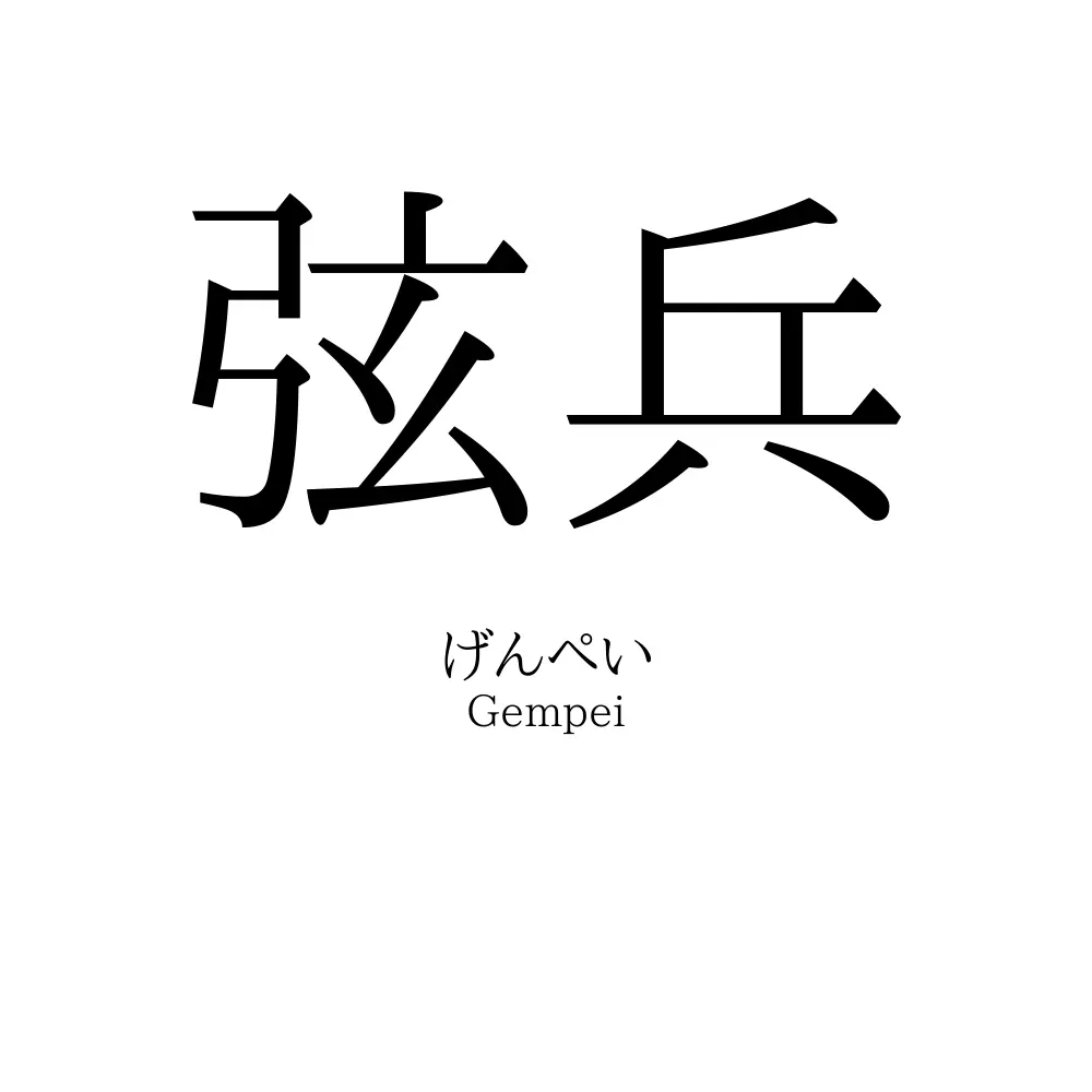 弦兵