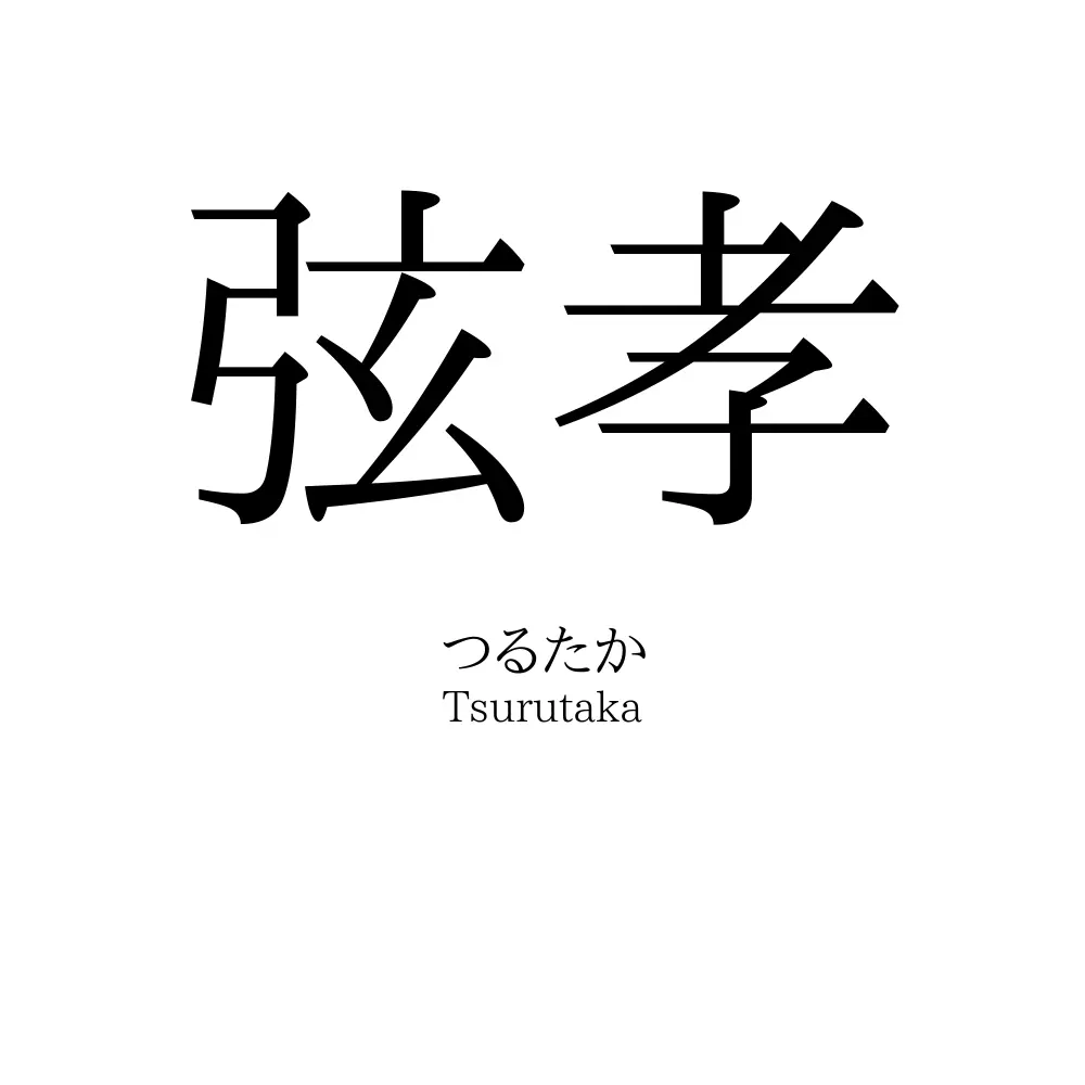 弦孝