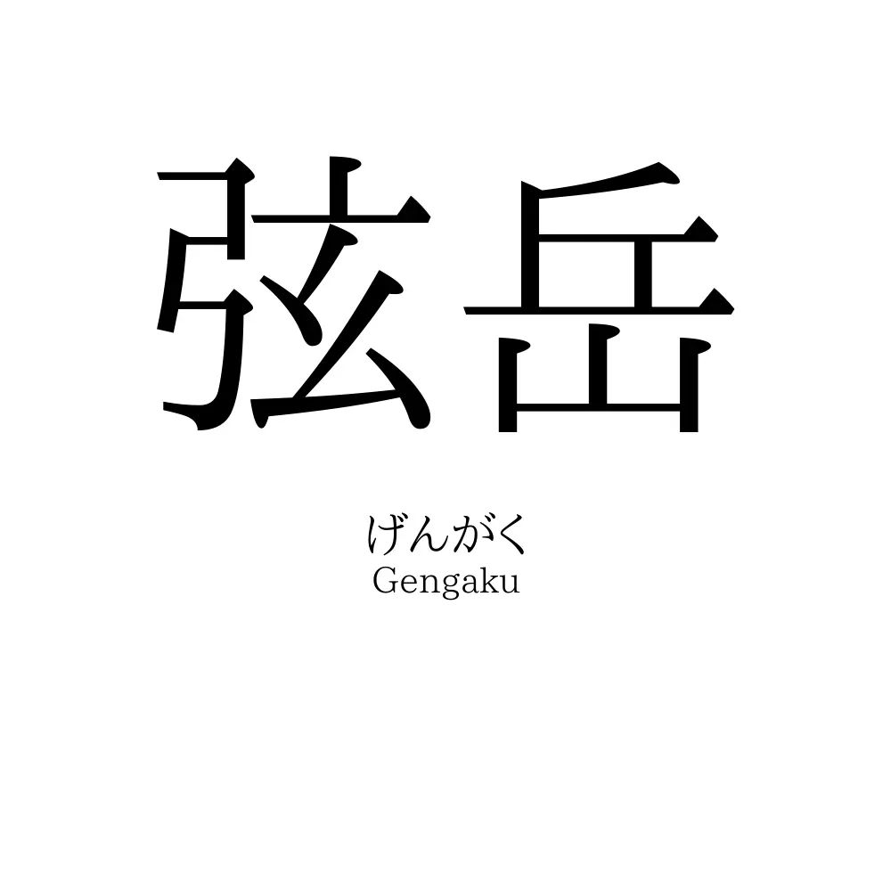 弦岳