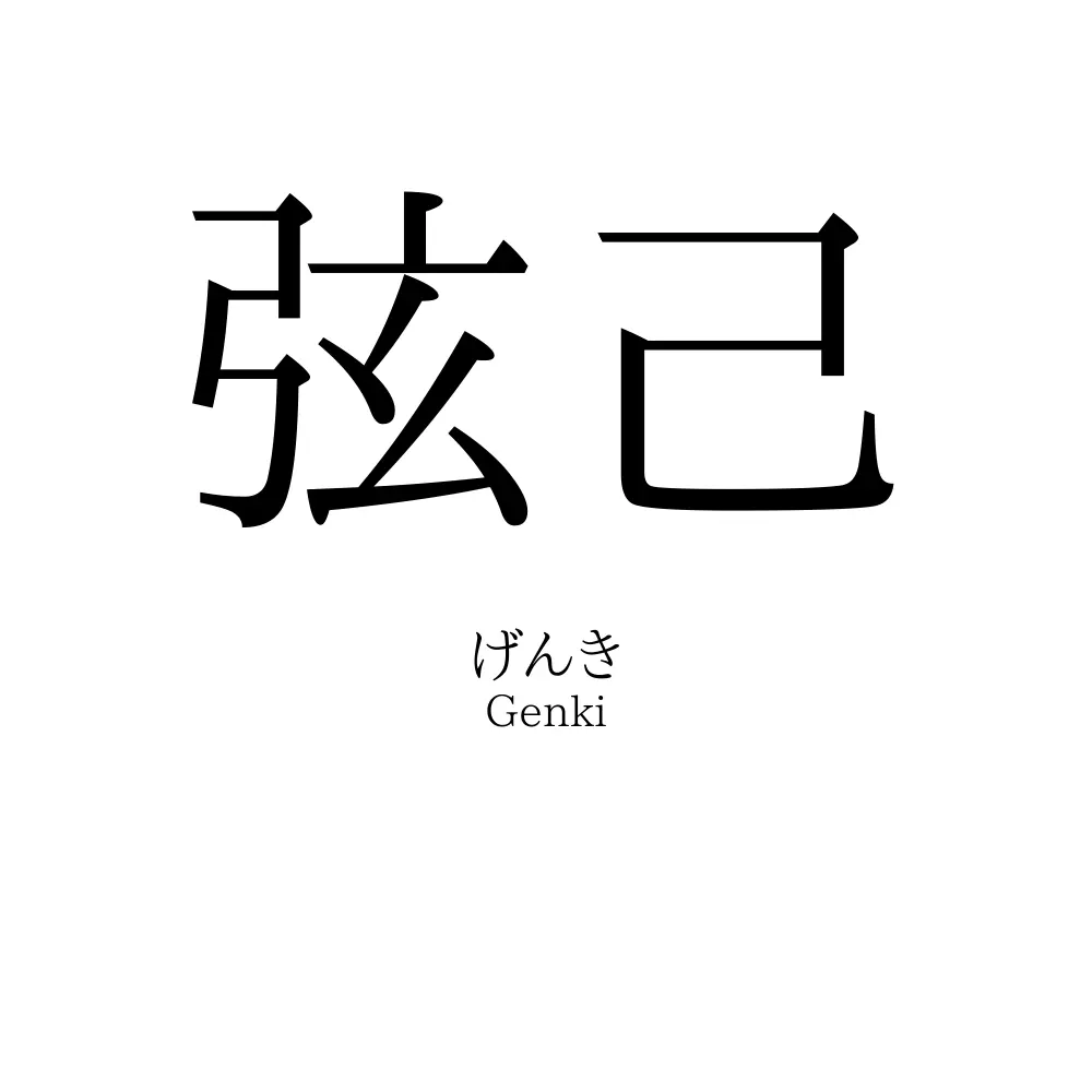 弦己