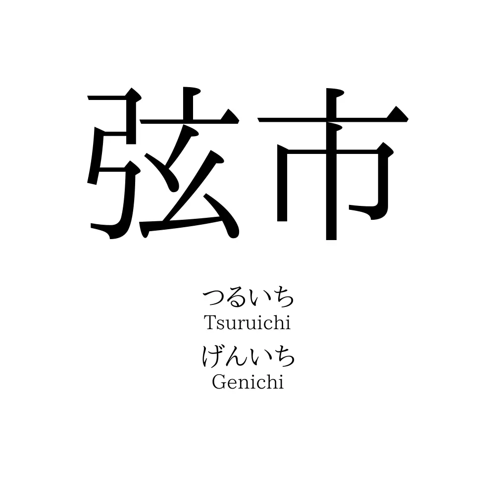 弦市