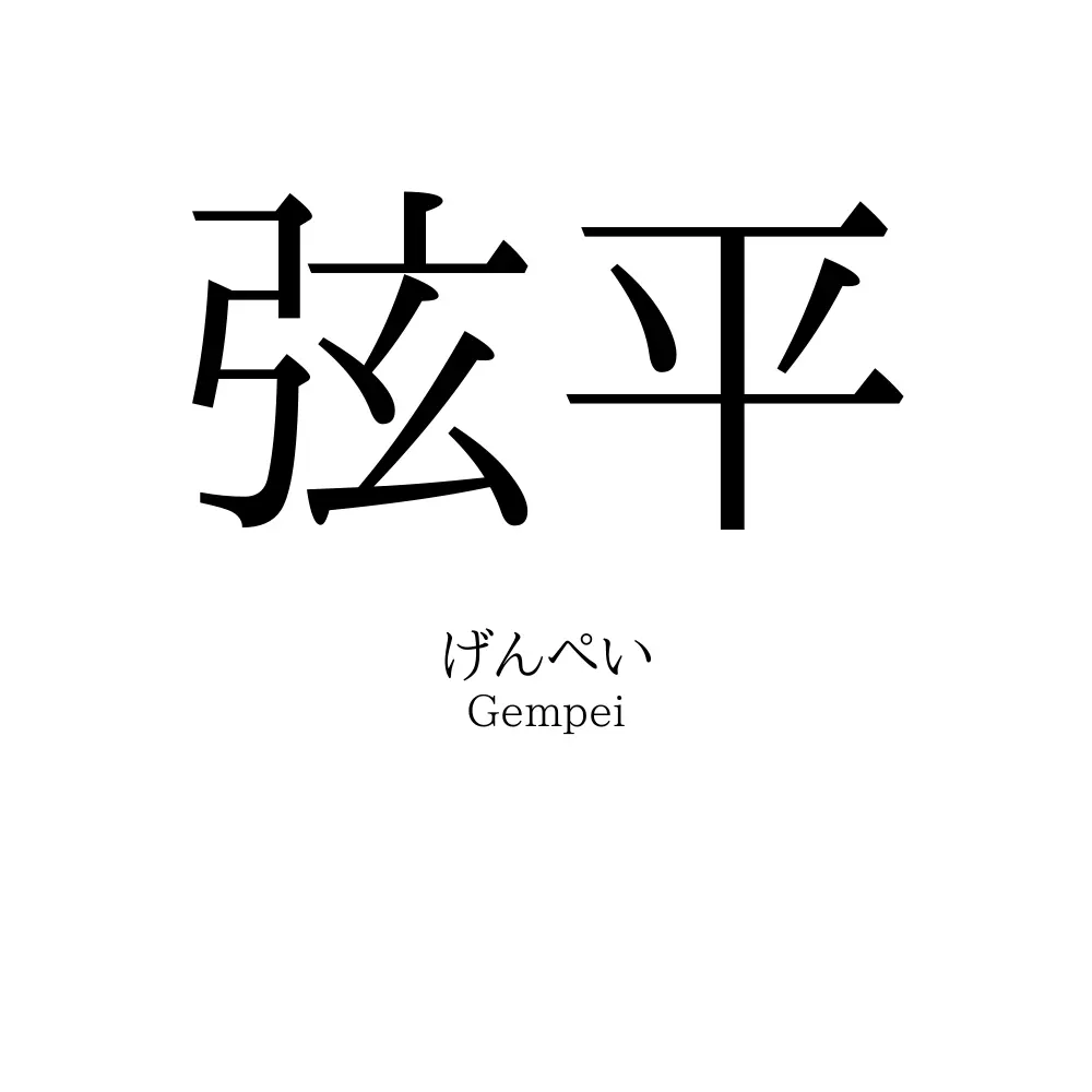 弦平