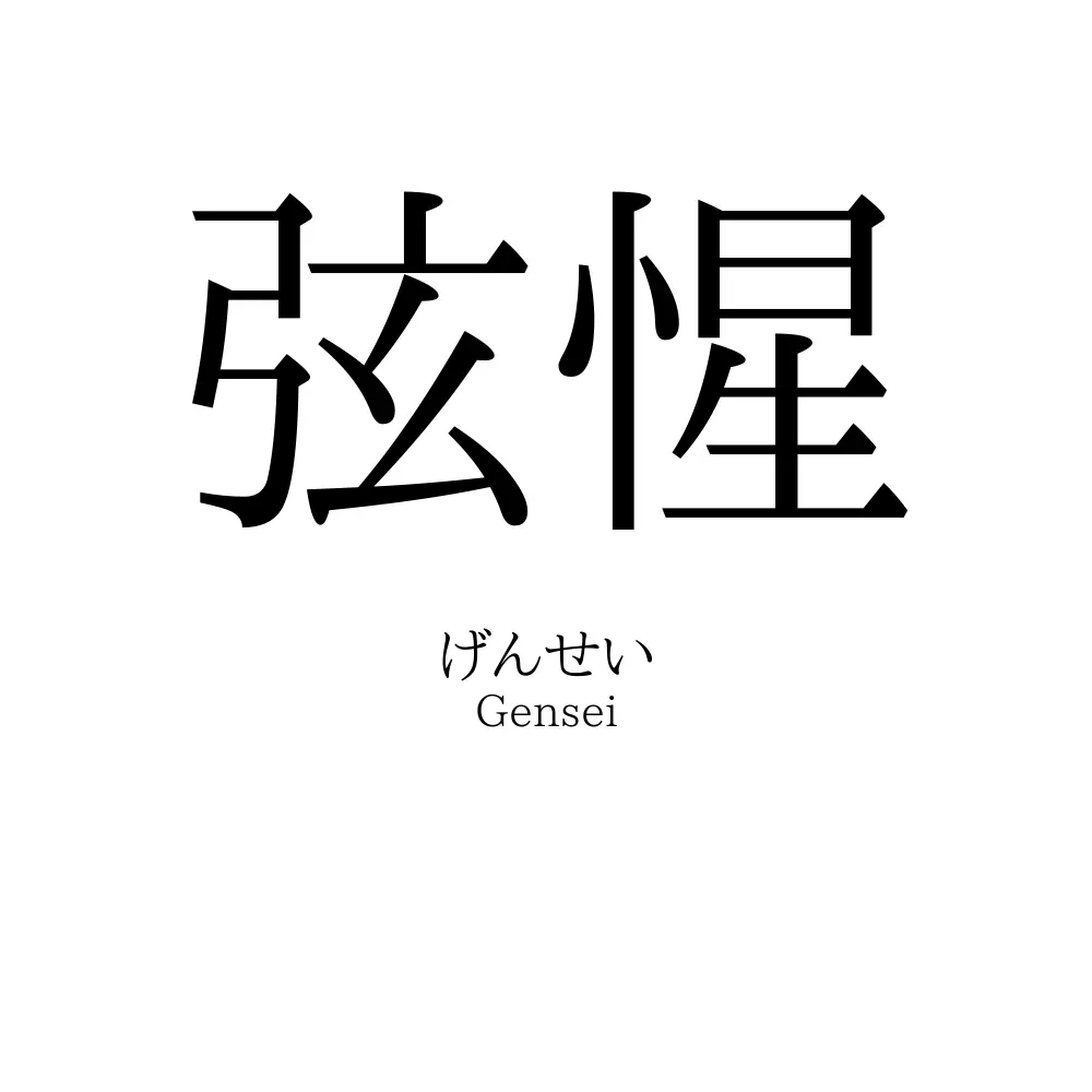 弦惺