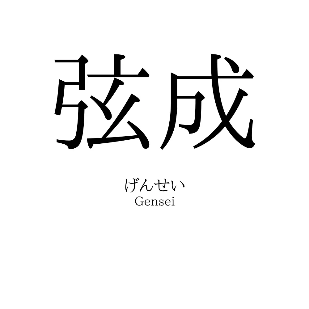 弦成