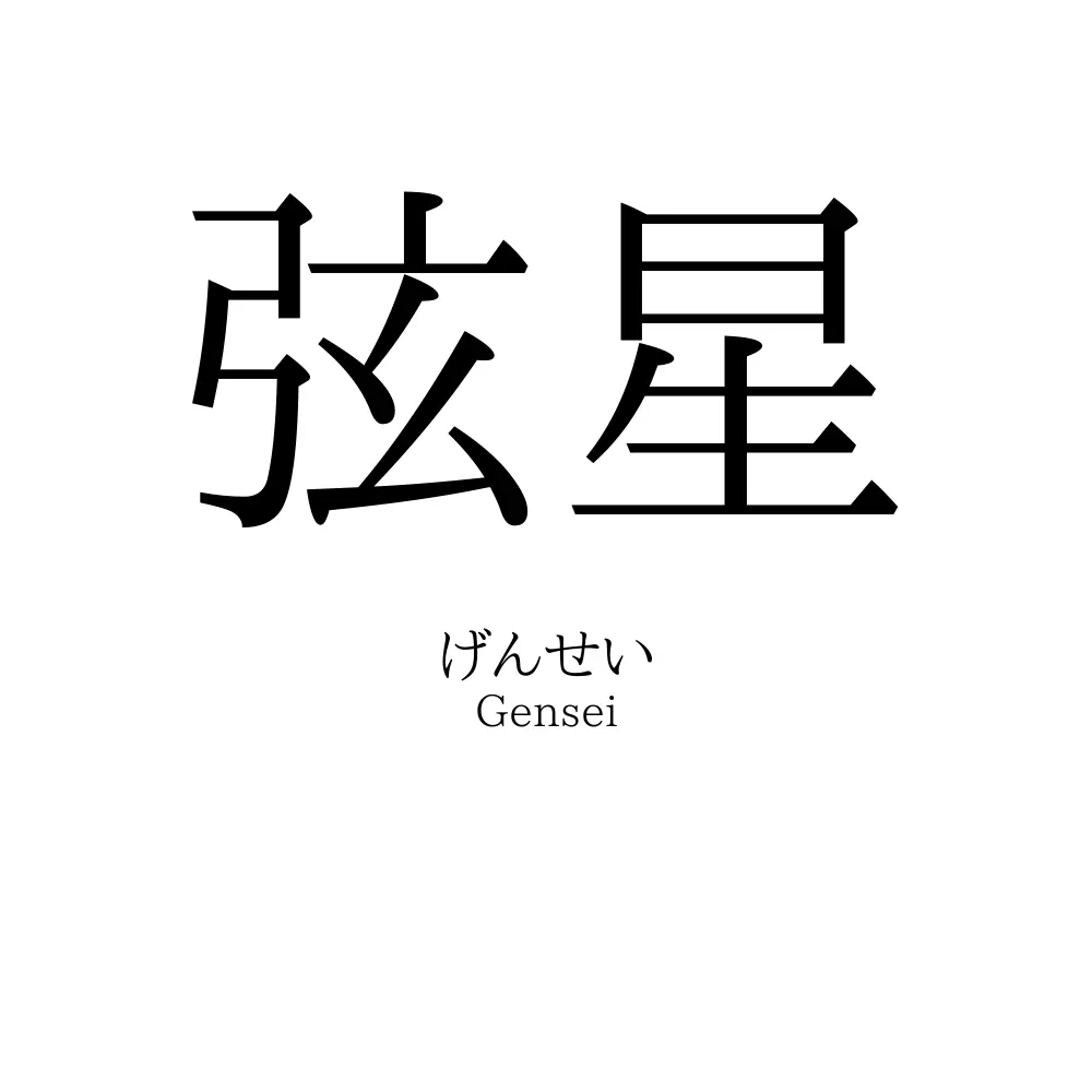 弦星