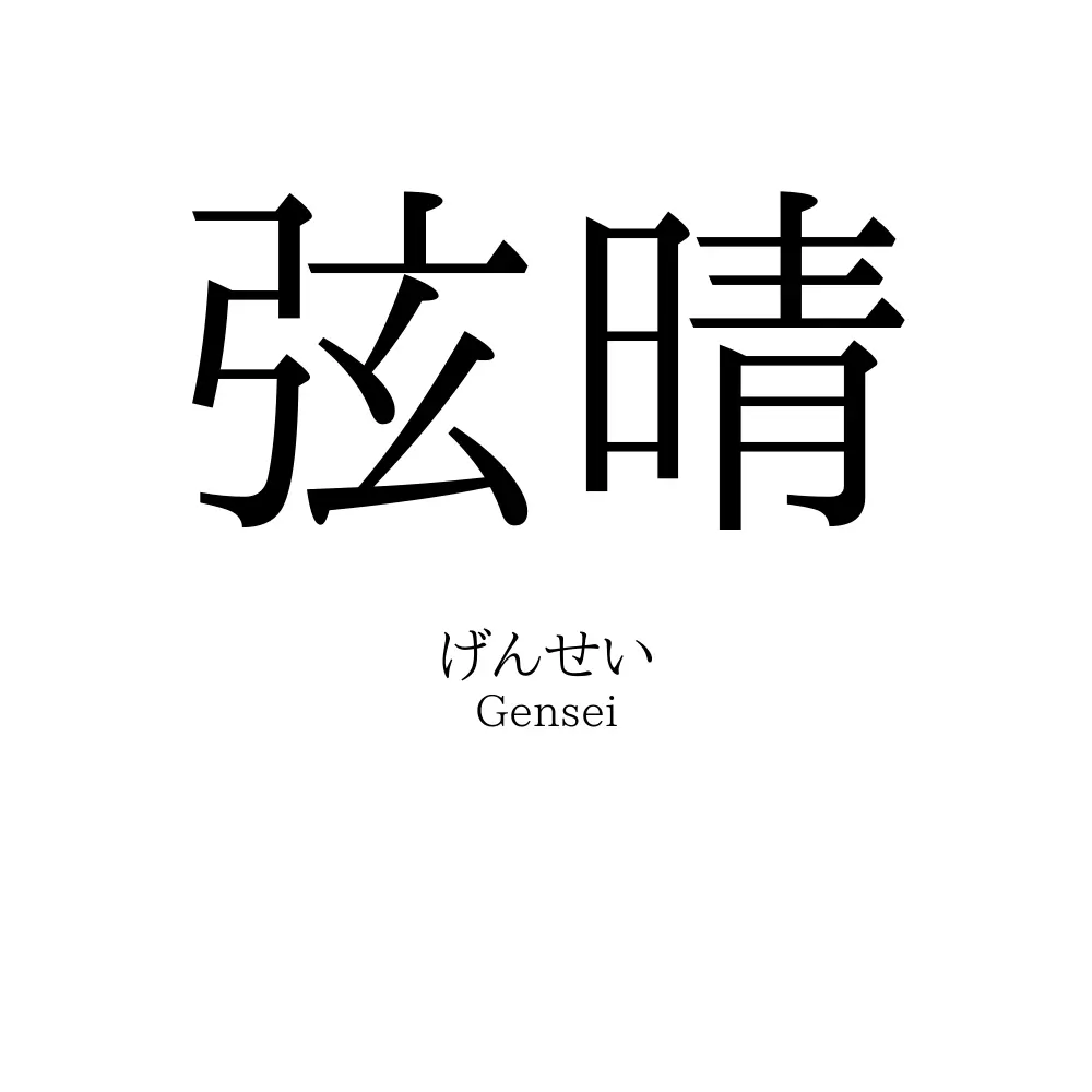 弦晴