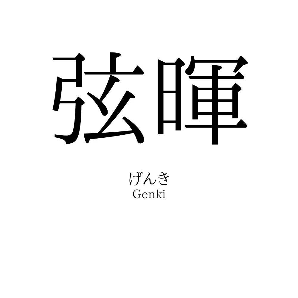 弦暉