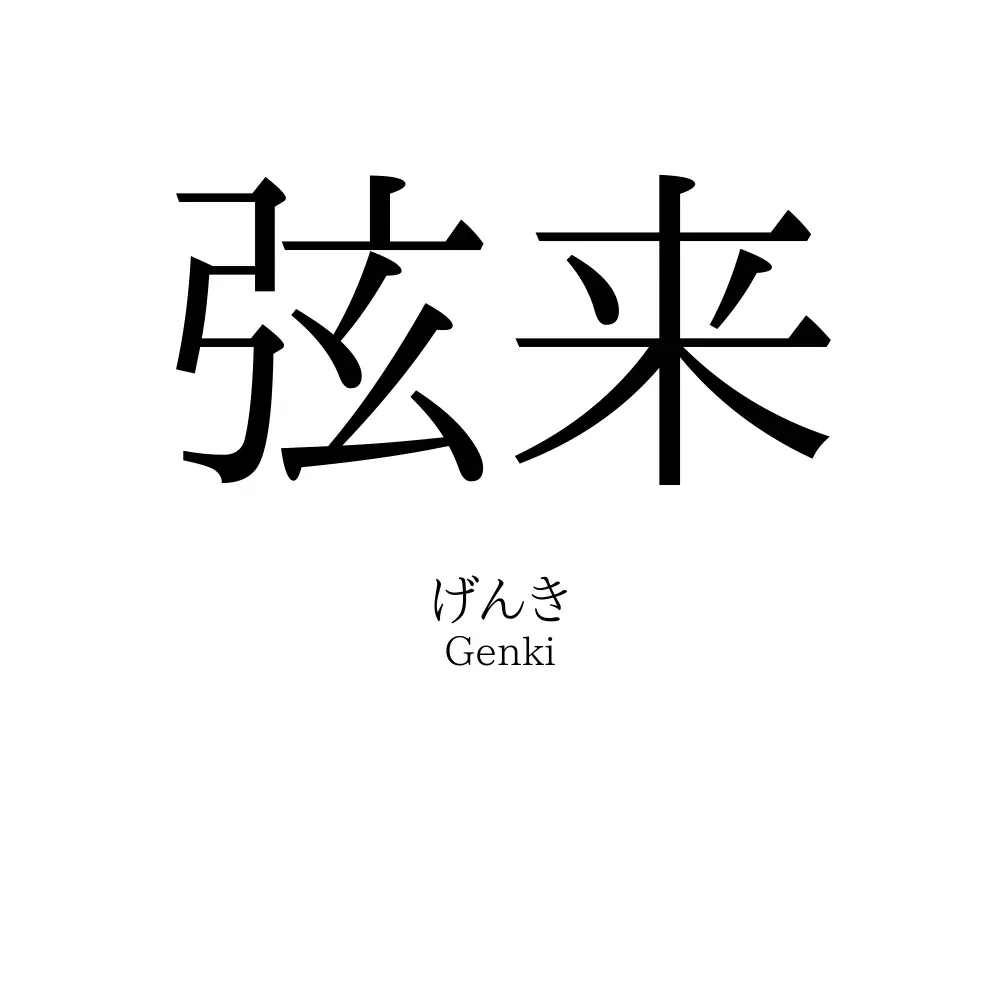 弦来