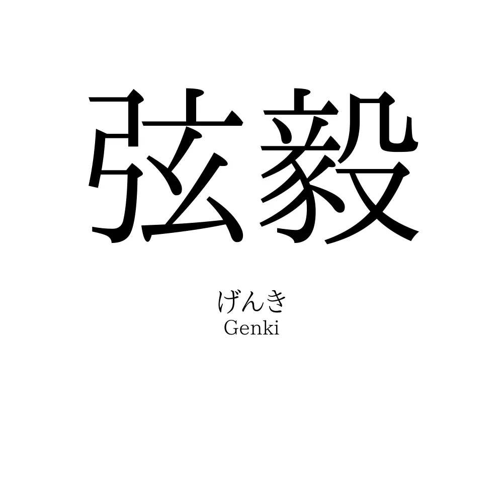 弦毅