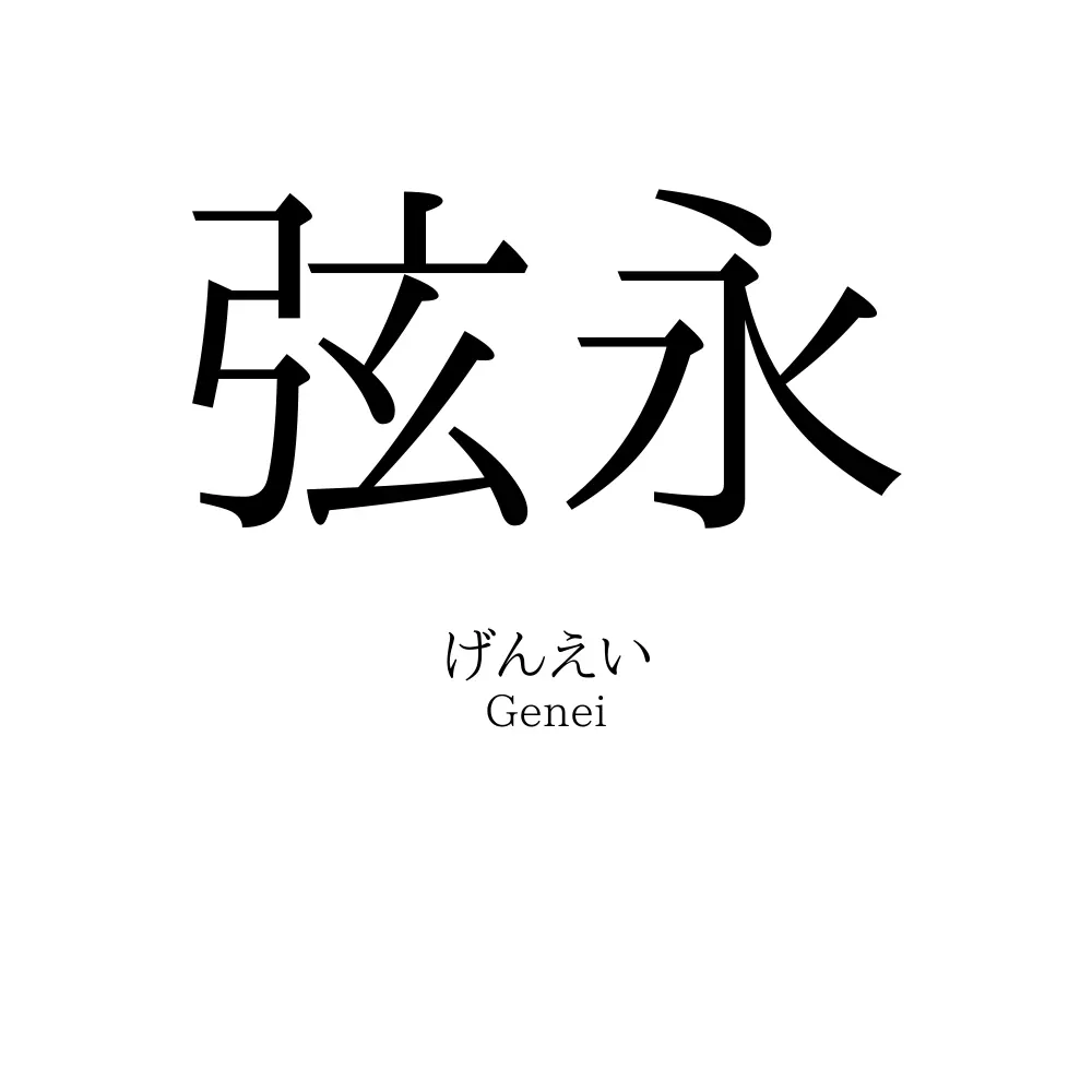 弦永