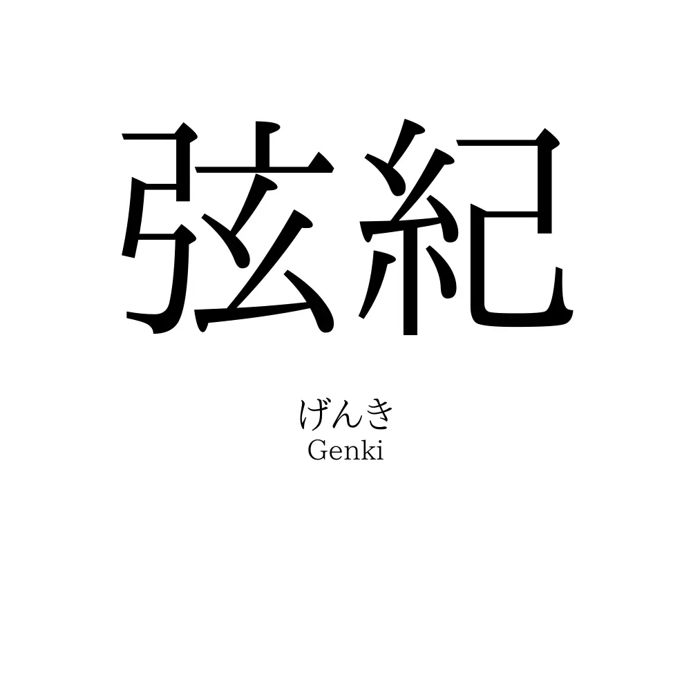 弦紀