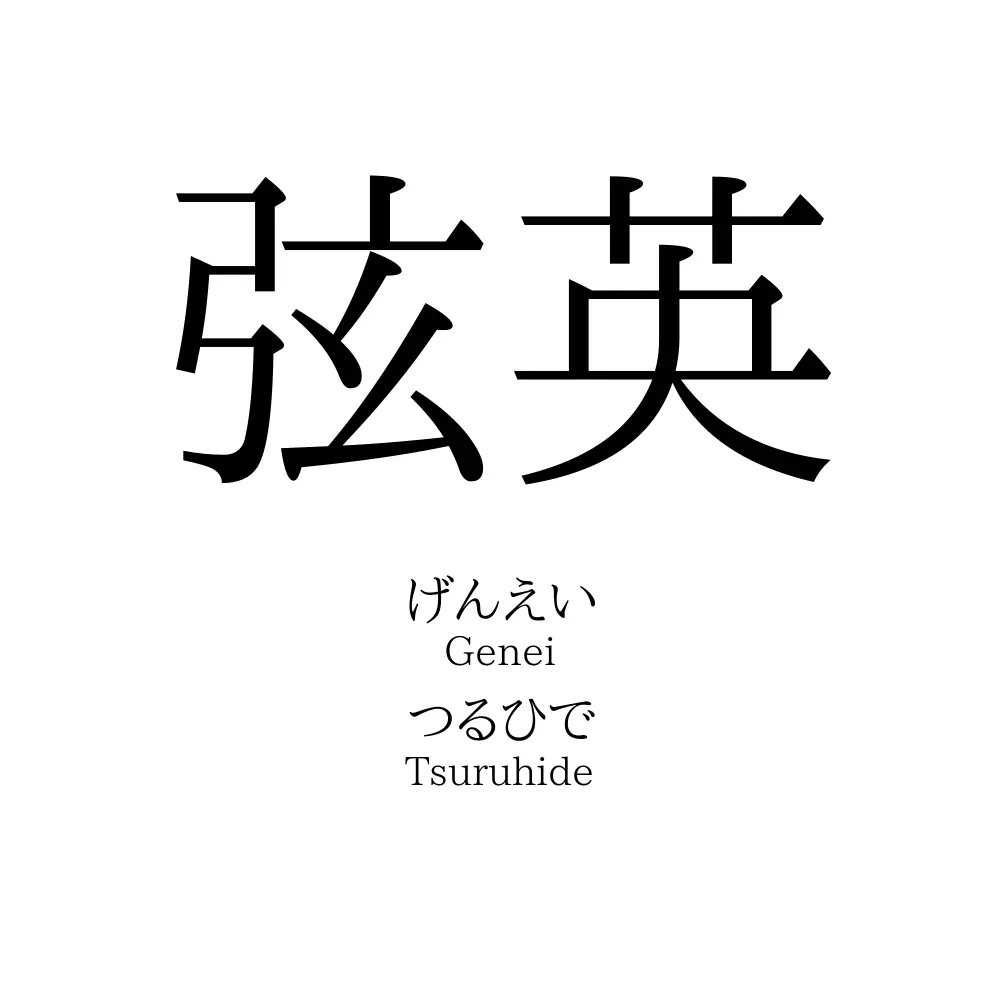 弦英