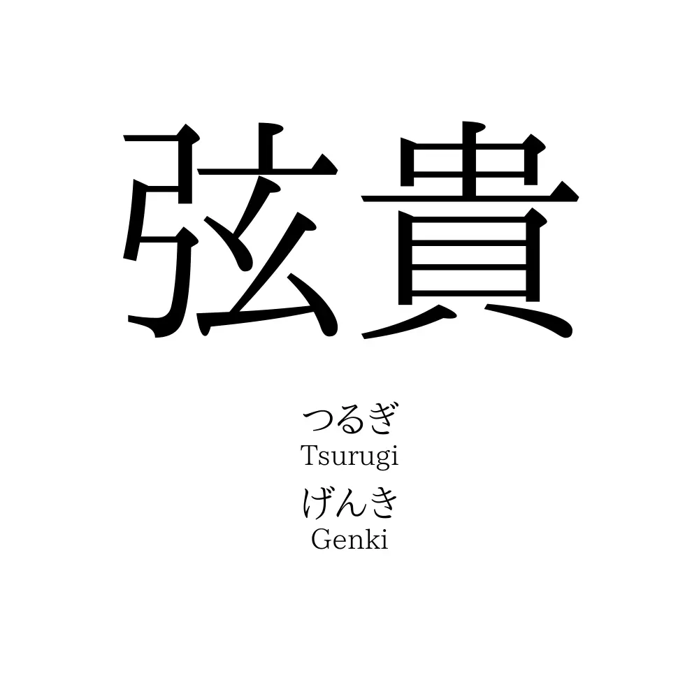 弦貴
