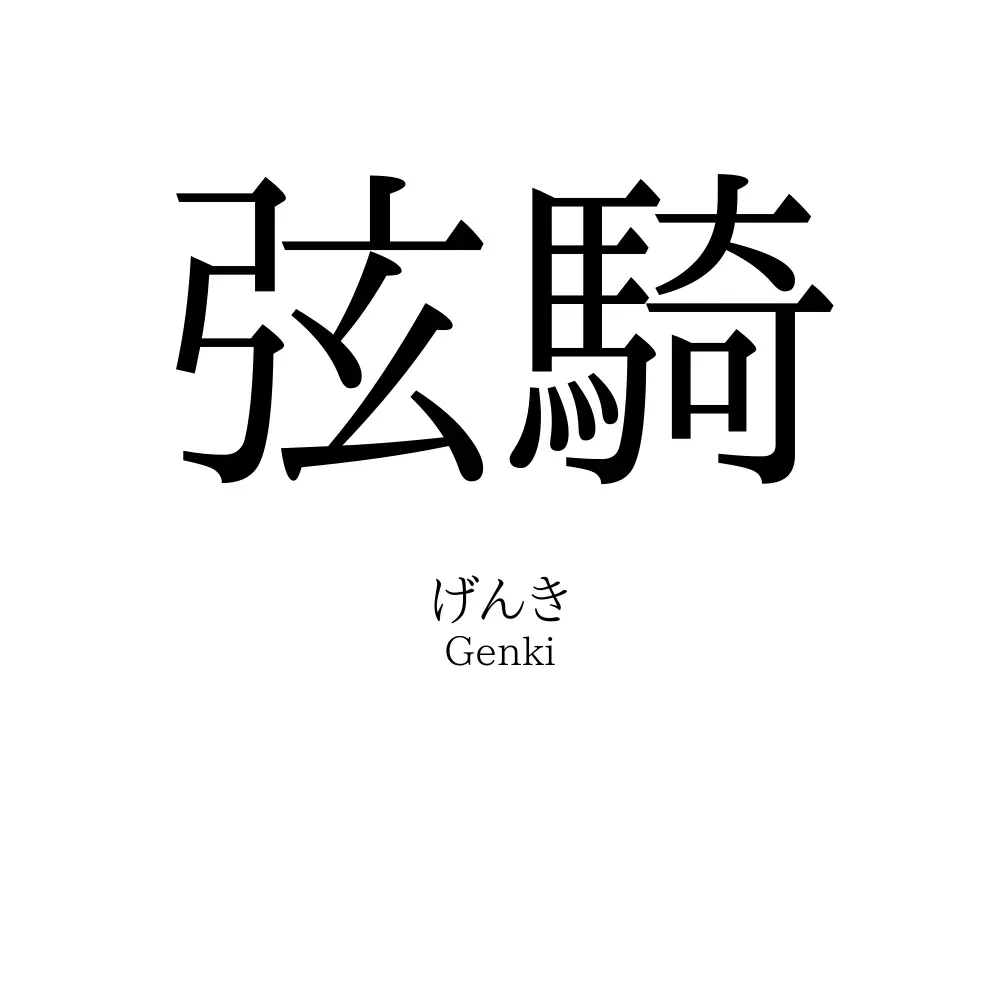 弦騎