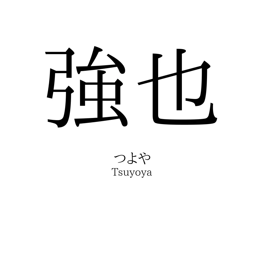 強也