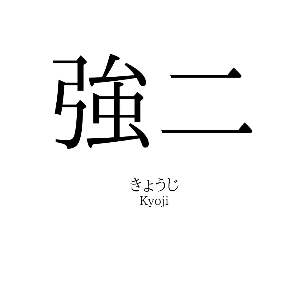 強二