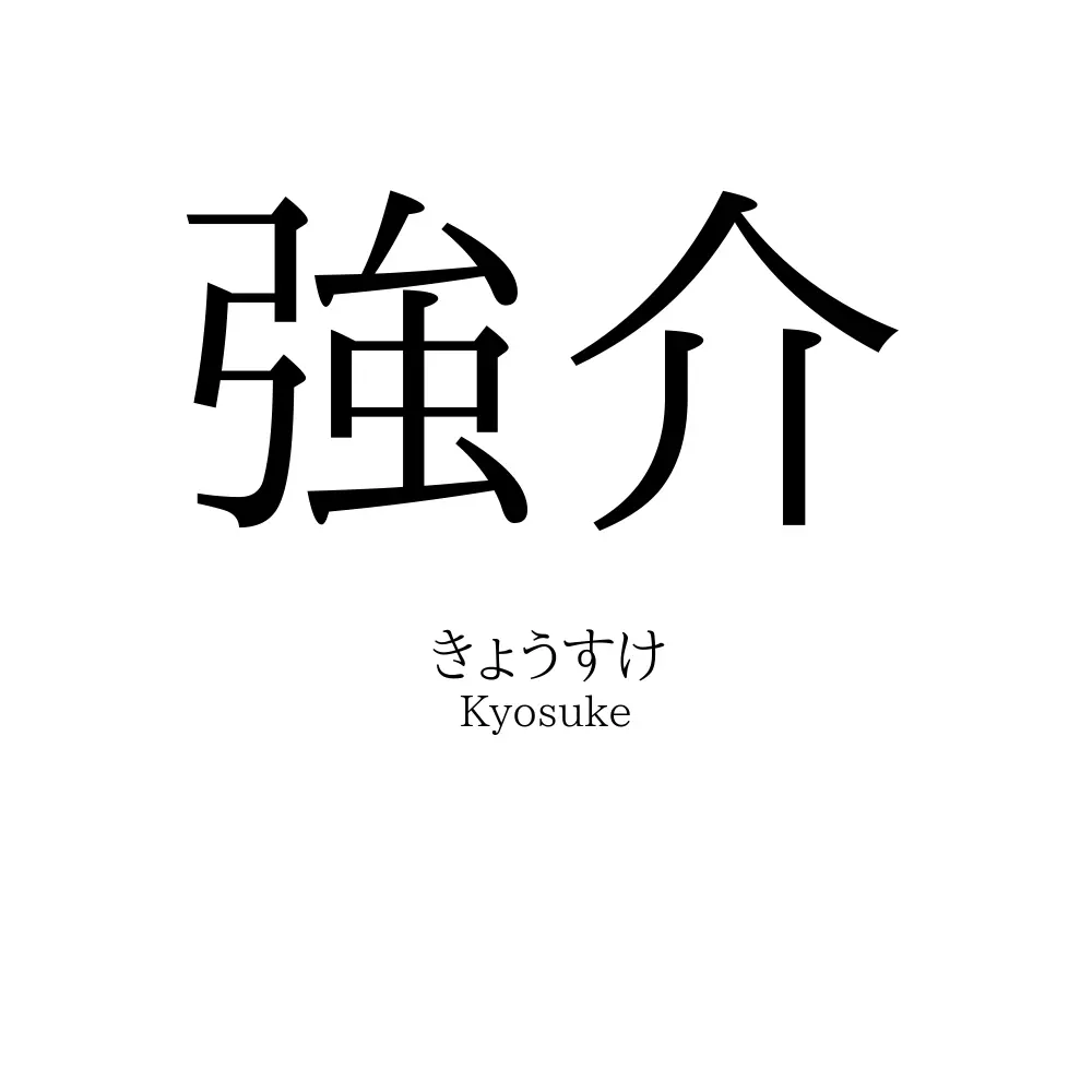 強介