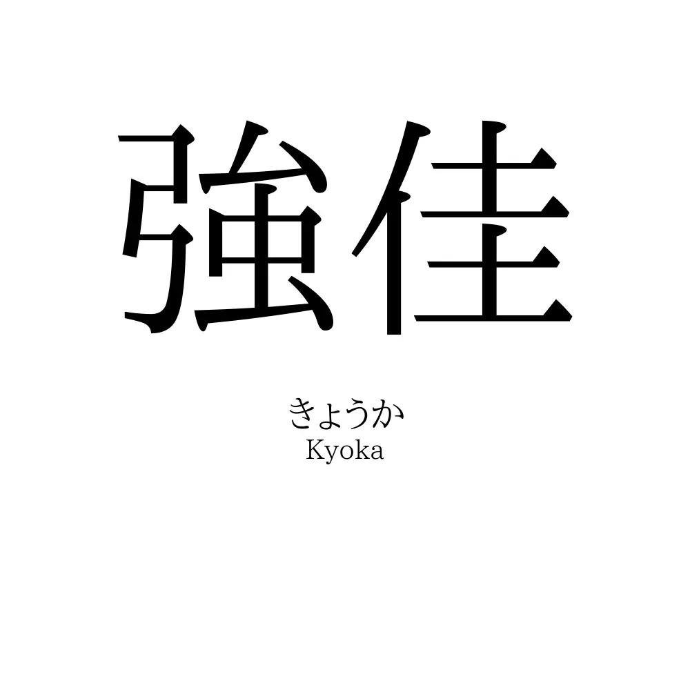 強佳