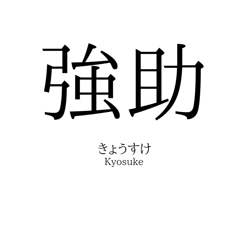 強助
