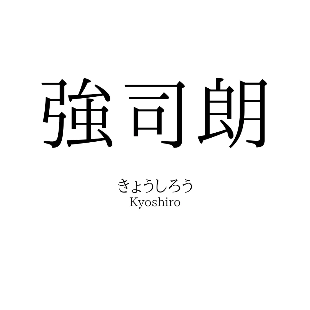強司朗