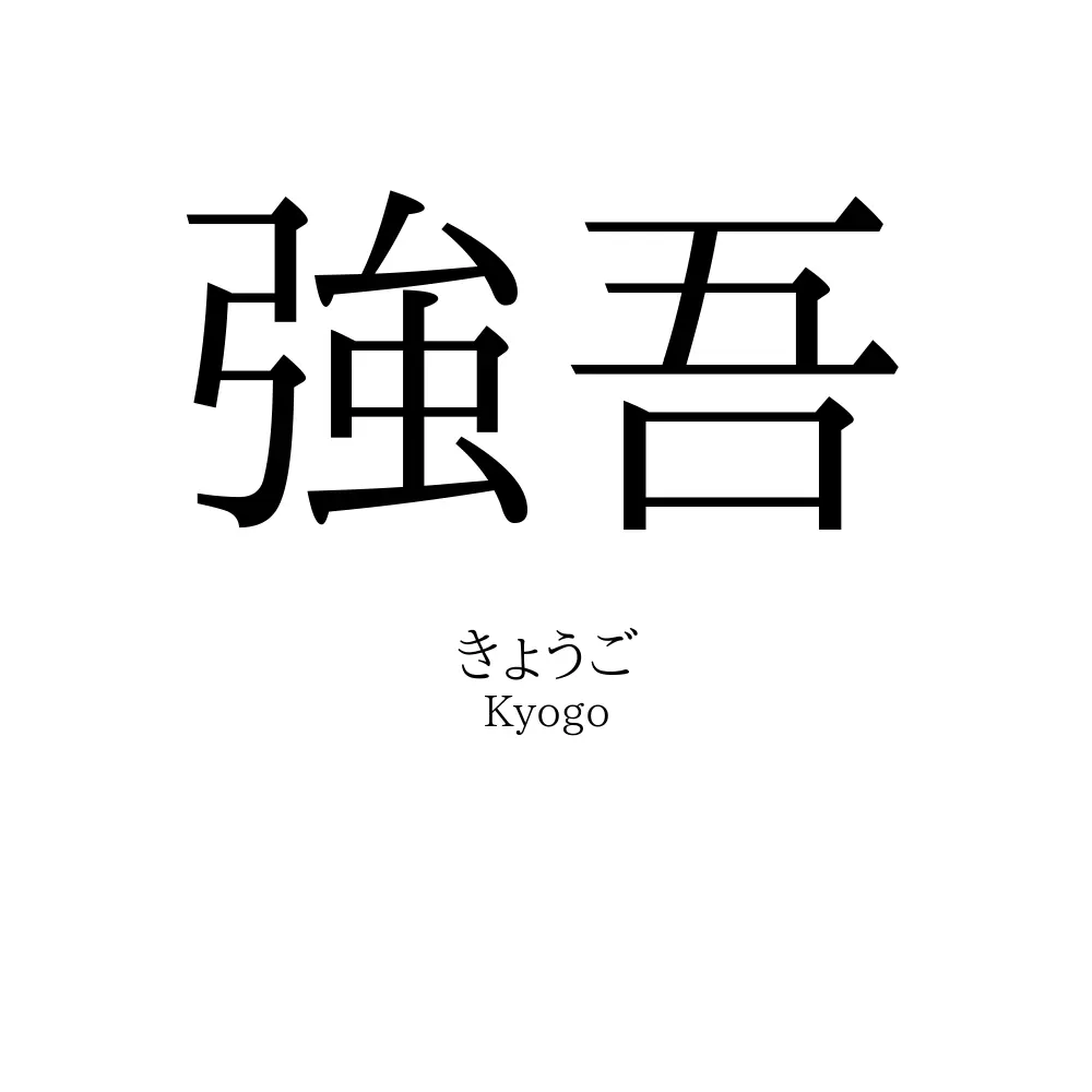強吾