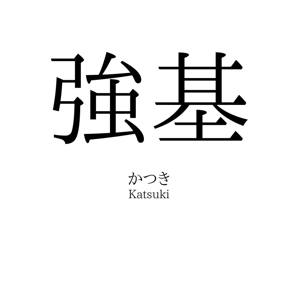 強基