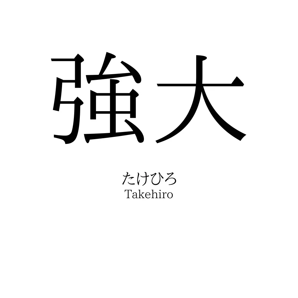 強大