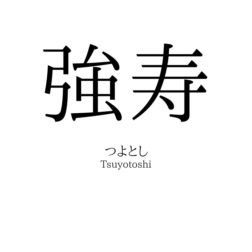 強寿