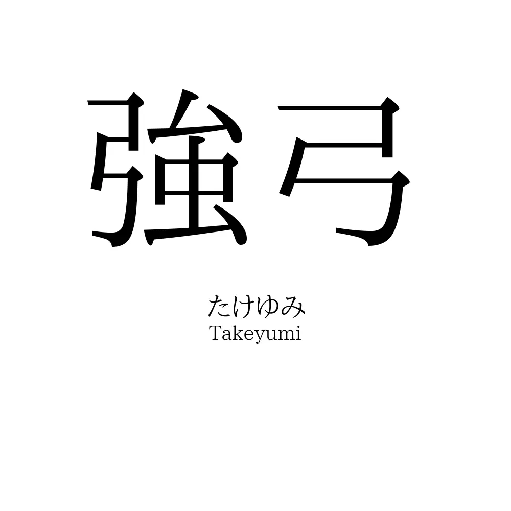 強弓