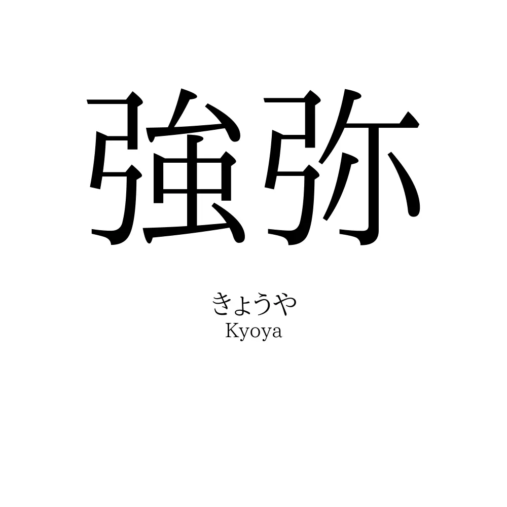 強弥