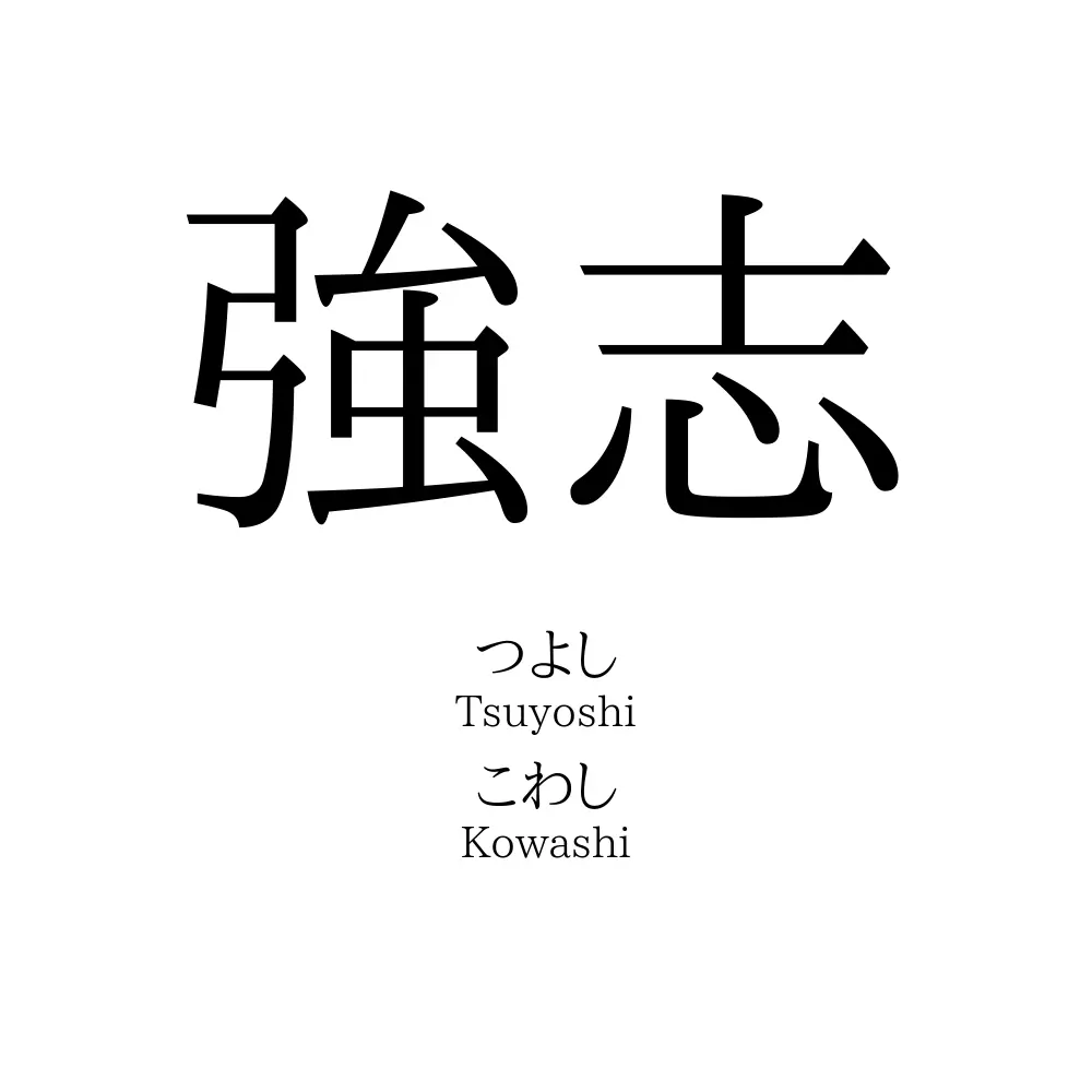 強志