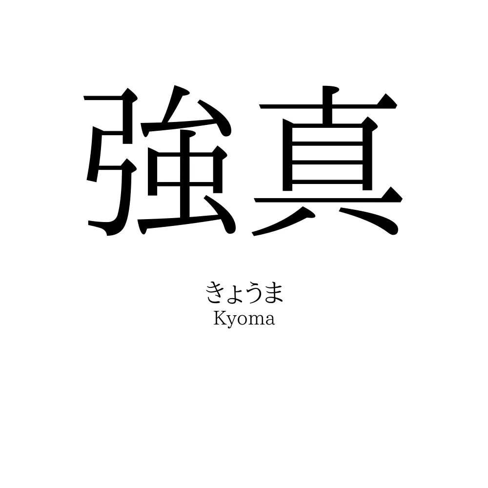 強真