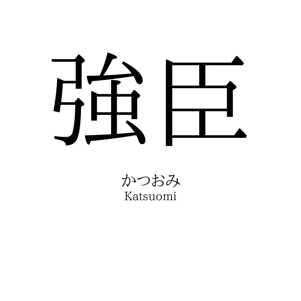 強臣