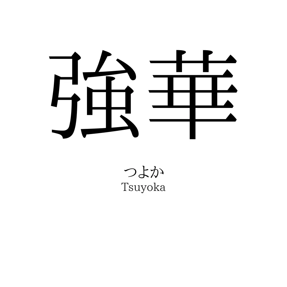 強華