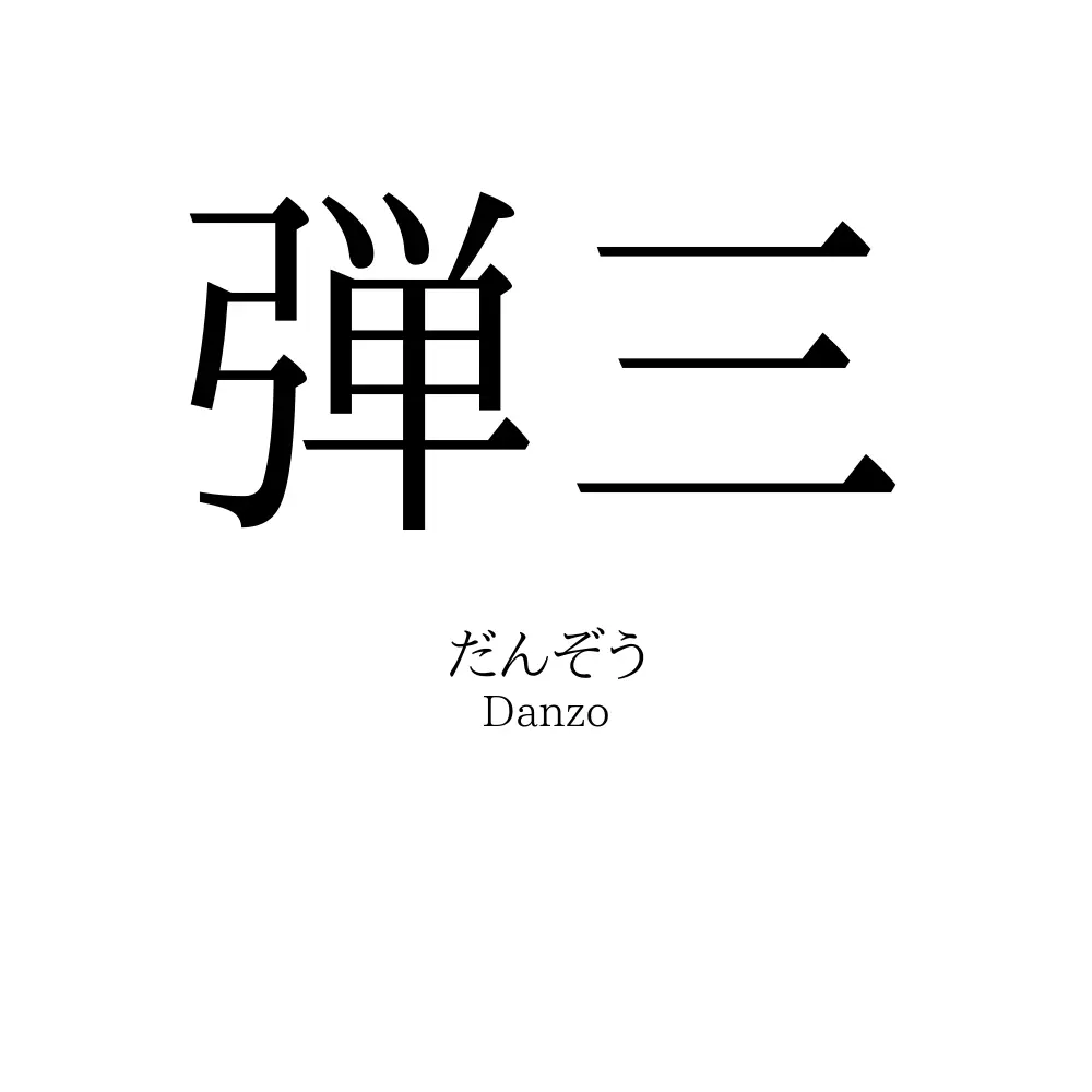 弾三