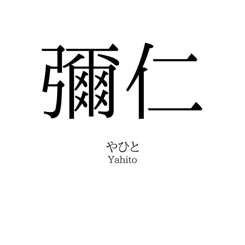 彌仁